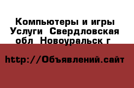 Компьютеры и игры Услуги. Свердловская обл.,Новоуральск г.